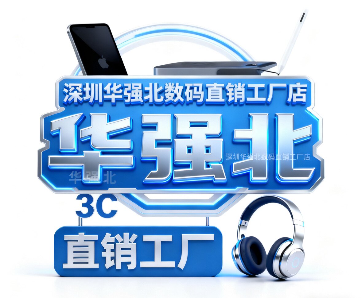 深圳华强北数码直销工厂店