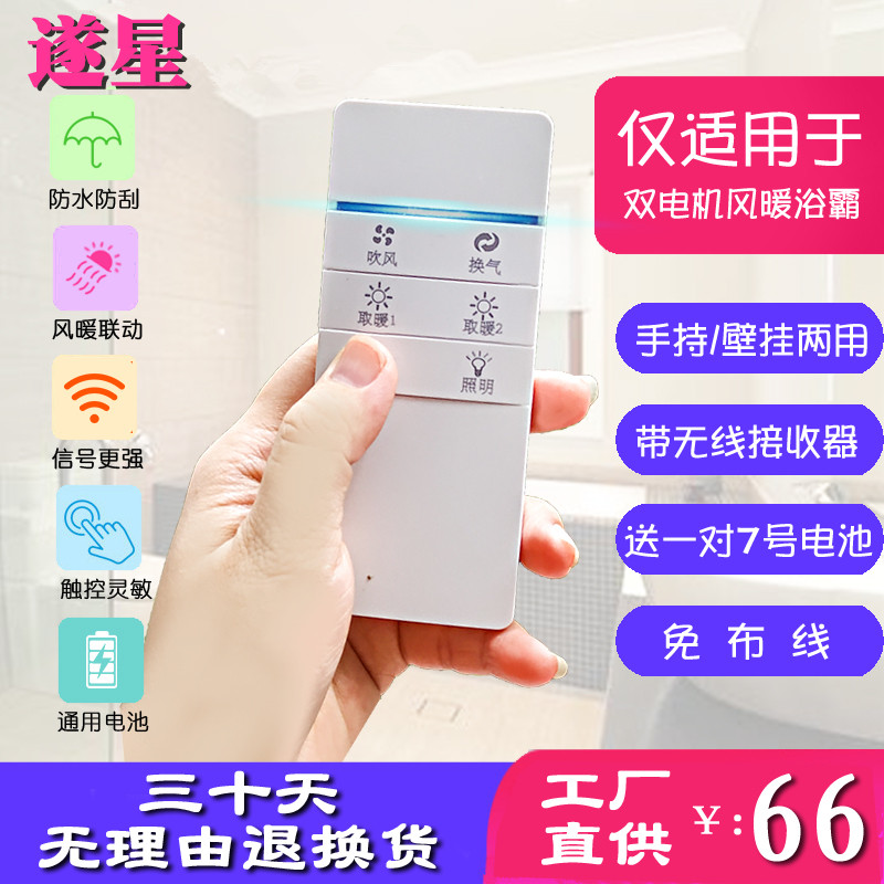 Bath bully smart switch Five open wireless remote control switch with controller bathroom toilet wind warm 5 fit 1 free of wiring-Taobao