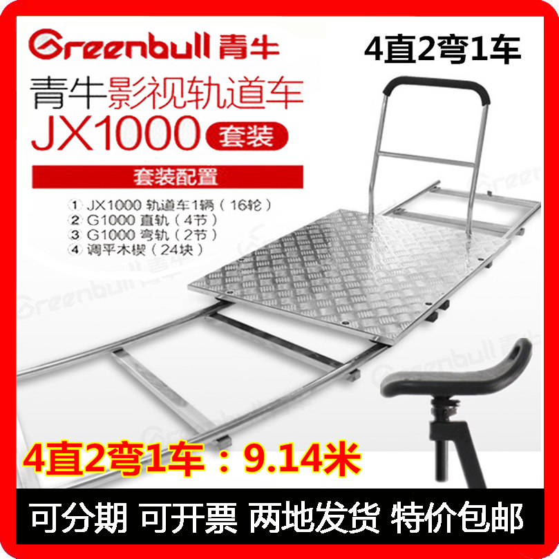 Green Bull JX1000 Flat Film Video Railcar Shooting Studio Photography Stainless Steel Slide Rail Car 4 Straight 2 Bend 1 Car