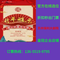 (Suzhou Poly Grand Theater) Shengping Yale Deyun Society Folk Art Special 2024 Suzhou Station Tickets