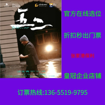 Sa Bao Liang 2024┗May 2┛Theatre Tour · Zhangjiagang Station Ticket