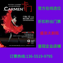 (Grand Théâtre de Shengjing) Drame de danse flamenco Carmen Billets Shenyang