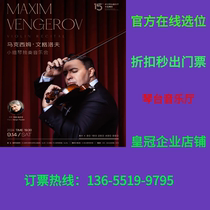 (Qintai Concert Hall) Maxim Vengerov Violin Solo Concert Wuhan Station Ticket