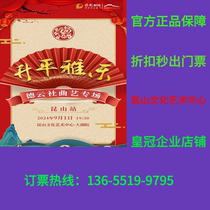 (Kunshan Culture and Art Center) Shengping Yale-Deyunshe Folk Art Special Kunshan Tickets