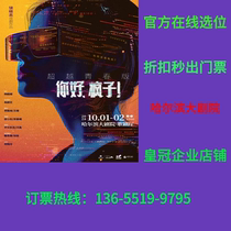 Rao Xiaozhis drama Hello Madman surpasses youth version of Harbin tickets