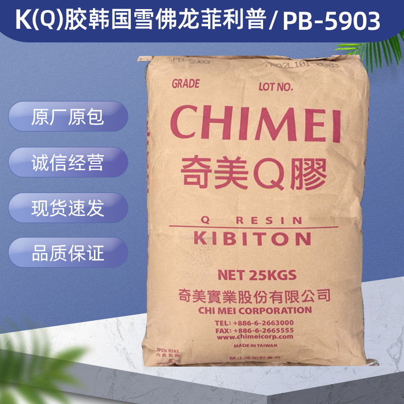 K(Q) Taiwan Chimei PB - 5903 Injection toughening high transparent sports equipment plastic packaging plastic material