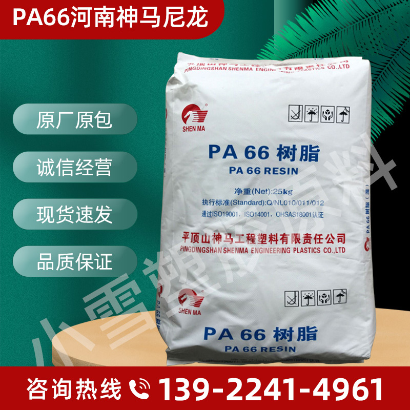 Domestic PA66 Henan Shenma nylon EPR27 pure resin medium viscosity nylon cable tie polyamide plastic raw material