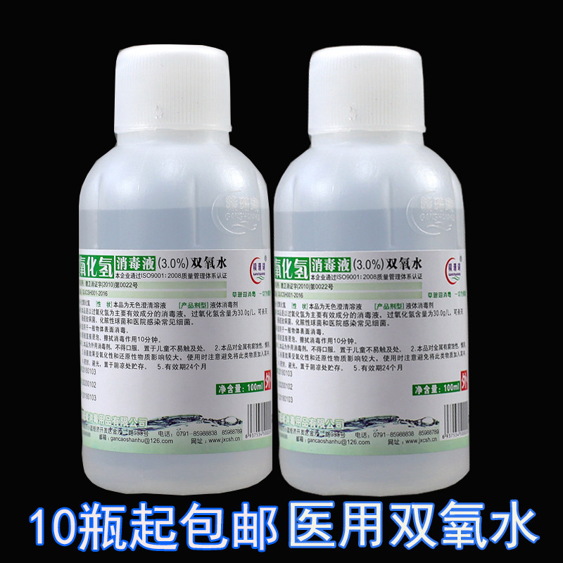 过氧化氢3%双氧水消毒液100ml 口腔含漱耳道皮肤物体消毒杀菌液