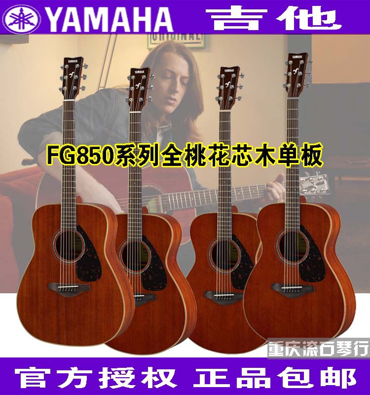 Chongqing Rolling Stone violin line YAMAHA Mountain leaf FG850 FS850 veneer wood guitar
