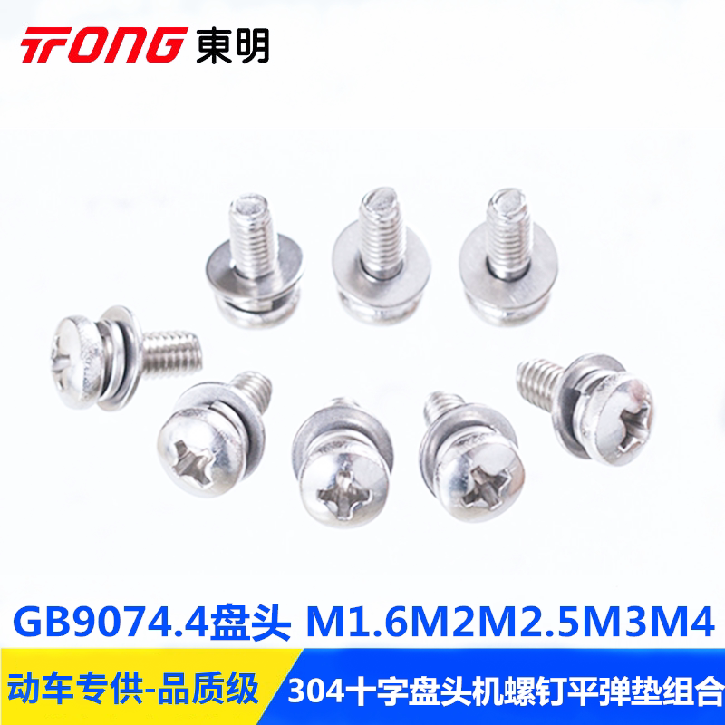 304 Stainless Steel M1 6M2M2 5M3M4GB9074 4 Cross Recessed Pan Head Screw Flat Spring Washer Three Combinations