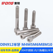 304 stainless steel DIN912 cylindrical head hexagon socket screw half thread thick rod half wire half Tooth Cup head M4 ~~ M10