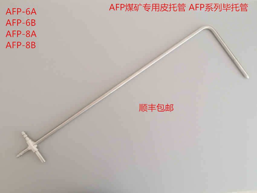 AFP-8A for coal mine dedicated pitot tube, AFP-8BAFP-6AAFP-6B hosting factory direct sales