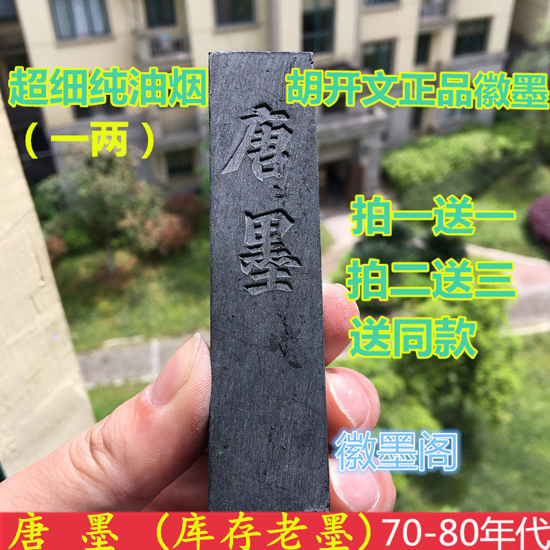 Hu Kaiwen Hui Ink ink stick ink stick 1 two Tang ink oil smoke ink student grinding Ink ink stick study ink stick four treasures