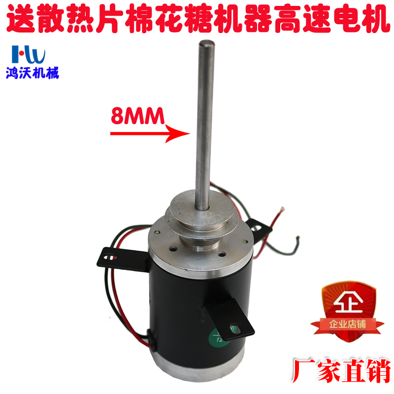 Marshmallow motor 12V high-speed DC motor motor long shaft diameter 8MM commercial two-line marshmallow accessories
