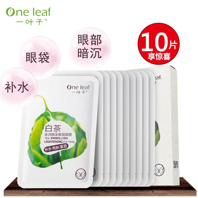 一叶子眼膜贴去淡化黑眼圈眼袋白茶补水提亮眼贴膜 叶子正品专柜
