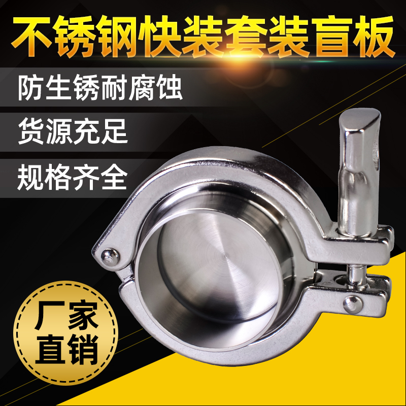 304 stainless steel food grade fast - fitting clamp blind plate blocking joint sanitary clogging plate joint suite