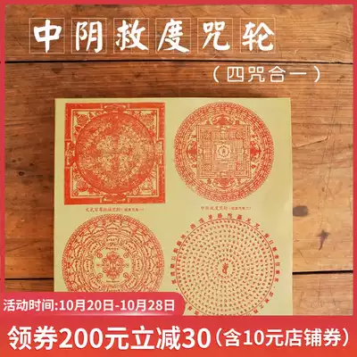 Four-in-one Yin salvage relief mantra wheel paper burning paper mantra Manjusri scripture King Kong fireworks for Buddha