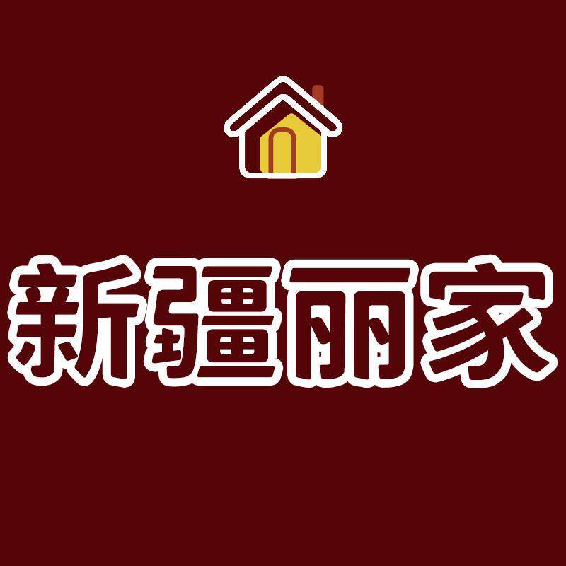 新疆丽家百货