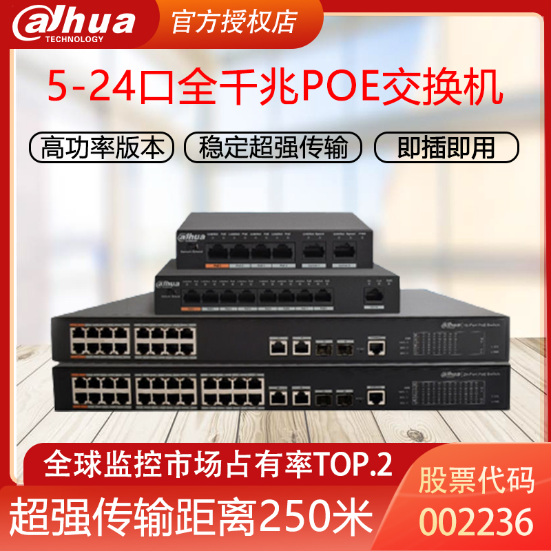 Dahua POE8 switch 4 port 16 gigabit 24 port monitoring network cable power supply 48V compatible with Hikvision