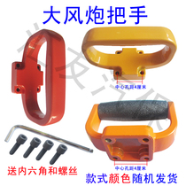 Pneumatic wrench Cannon accessories handle front handle handrail storm wind gun handle