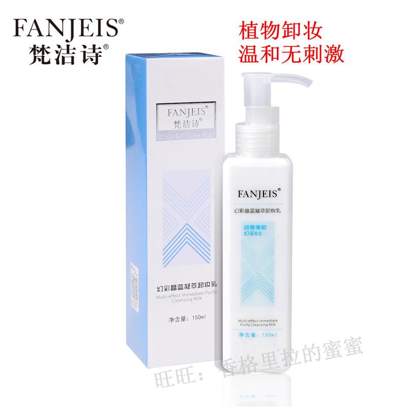 正品梵洁诗幻彩晶蓝凝萃卸妆乳 温和深层清洁霜乳液 脸部眼部眼唇