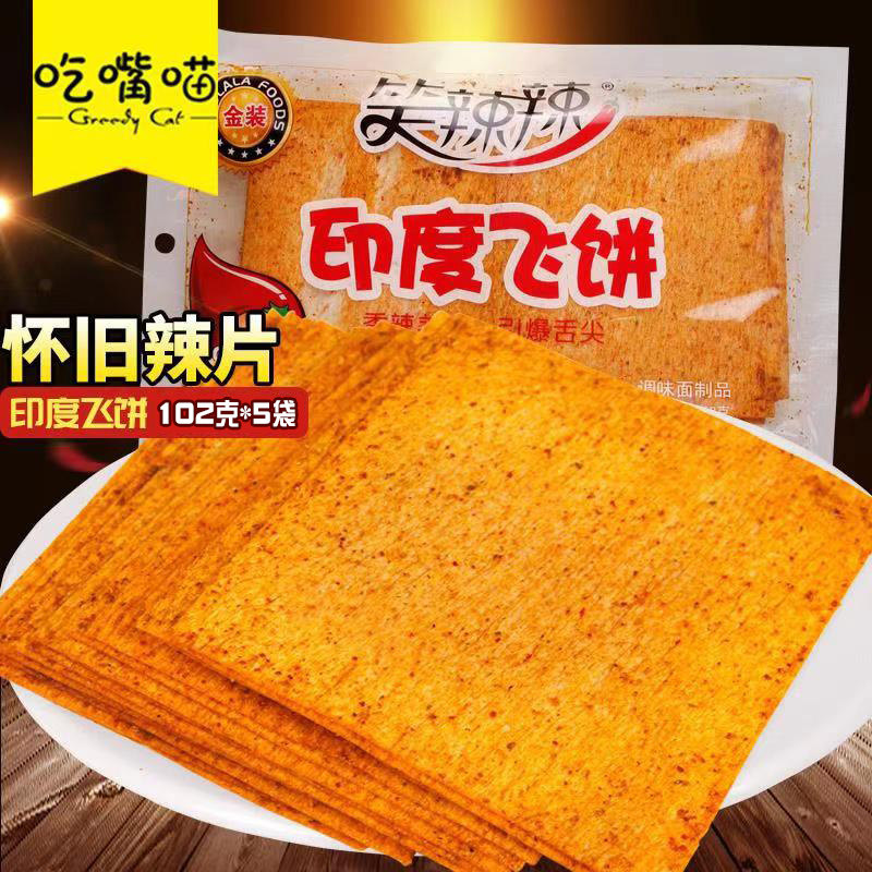 Laugh spicy spicy Indian flying cake spicy strips dried spicy slices 80 post-nostalgic snacks Hand-torn spicy slices 102g*5 bags