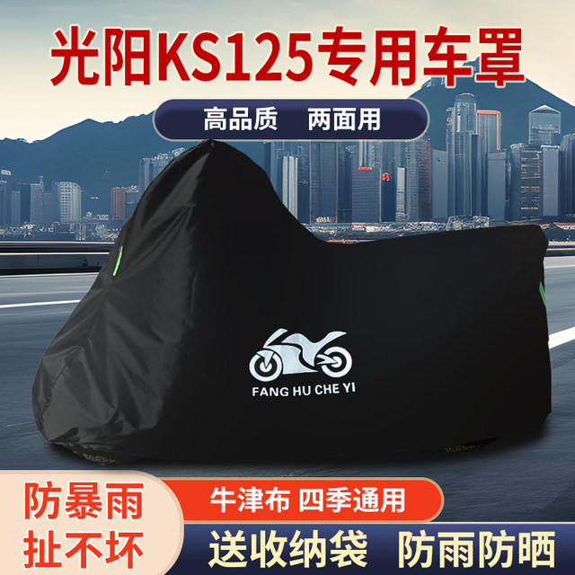 Suitable for Guangyang KS125 motorcycle rain and snow protection, sun protection, wind and dust protection, thickened sunshade, Oxford cloth car cover cover