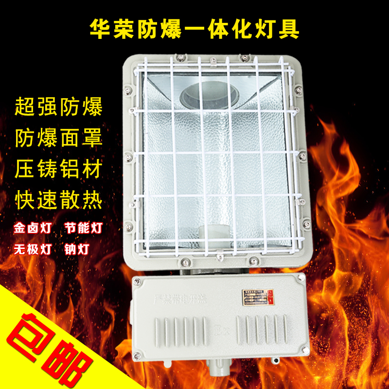 Explosion-proof integrated flood light Explosion-proof light floodlight explosion-proof spotlight 250W400W street light oil station Huarong Liaohe