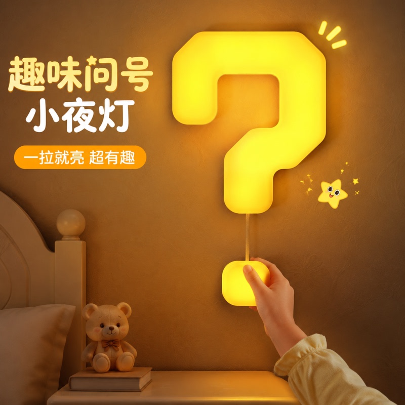 Fun Question Mark Night Light Children's Pull Cord Sleep Companion Ambient Light Bedside Bedroom Sleep Light Decorative Creative Gift Fun Question Mark Night Light Children's Pull Cord Sleep Companion Ambient Light Bedside Bedroom Sleep Light Decorative Creative Gift