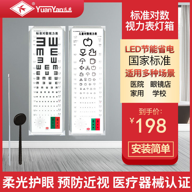 远燕标准对数超薄LED儿童视力表灯箱幼儿园5米2.5家用成人测视力