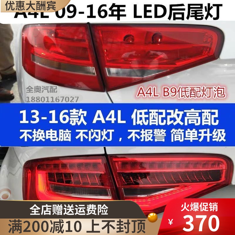 Suitable for Audi A4L B8 B9 09-16 LED rear tail light assembly low-profile upgrade high-profile rear brake light