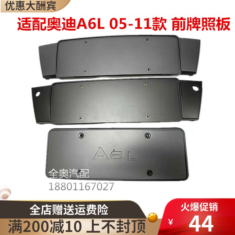 Suitable for Audi A6LC6 05 to 11 years original front license plate front plate frame