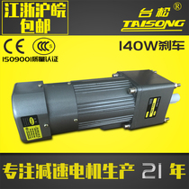 Taisong 220V380V140W miniature AC asynchronous gear deceleration fixed speed speed regulation reversible brake motor motor