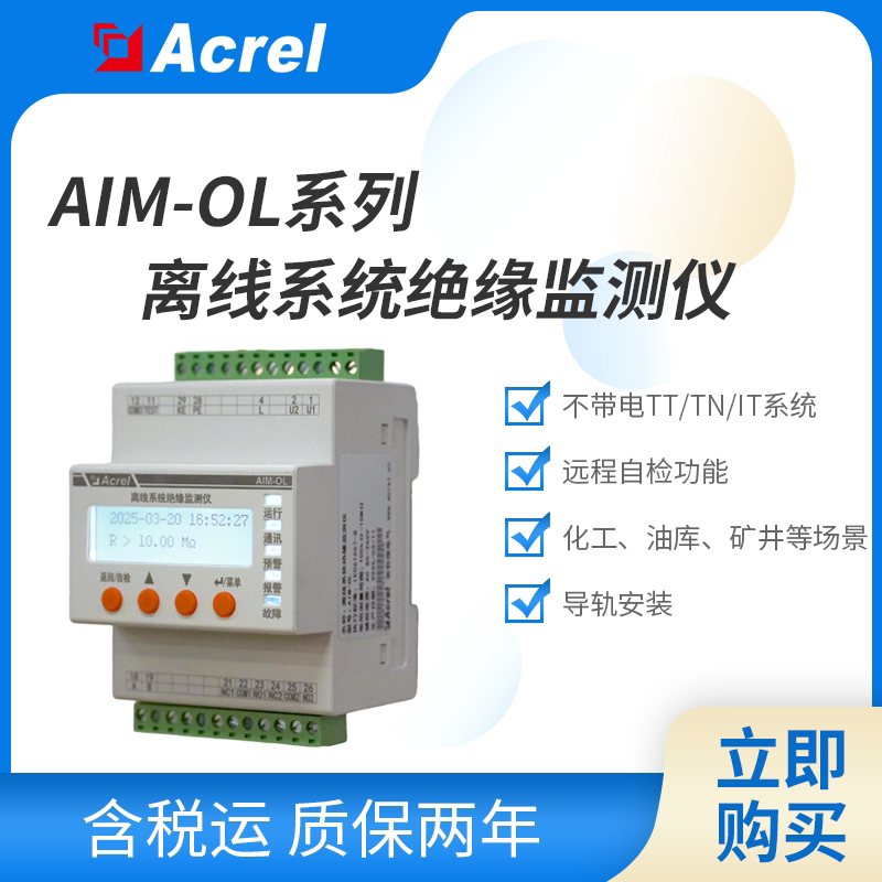 Ankerui Aim-Ol Offline System Insulation Monitor Motor Insulation Detection
