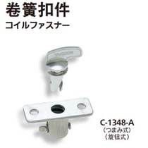  Stainless steel coil spring fastener TAKIGEN TAKIGEN lock C-1348-A C-1348-B