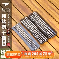 keith armor pure titanium chopsticks ten pairs outdoor portable chopsticks household non-slip metal chopsticks pure titanium tableware