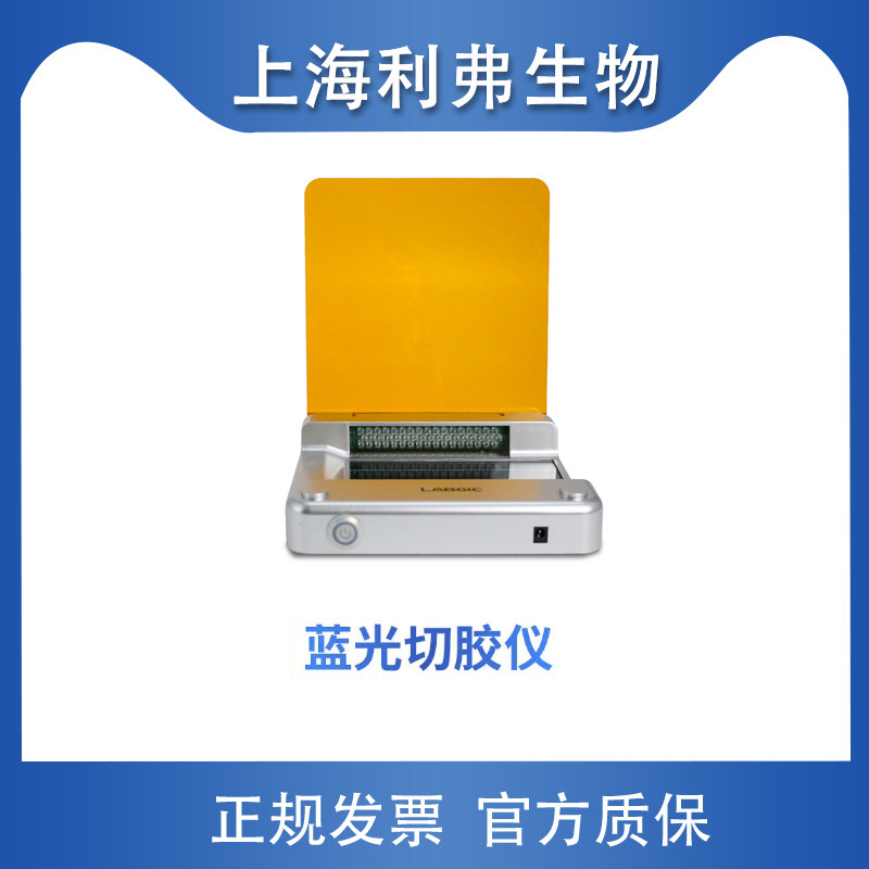 LABGIC蓝光切胶仪凝胶成像仪染色LED凝胶核酸蛋白紫外投射仪BL-15