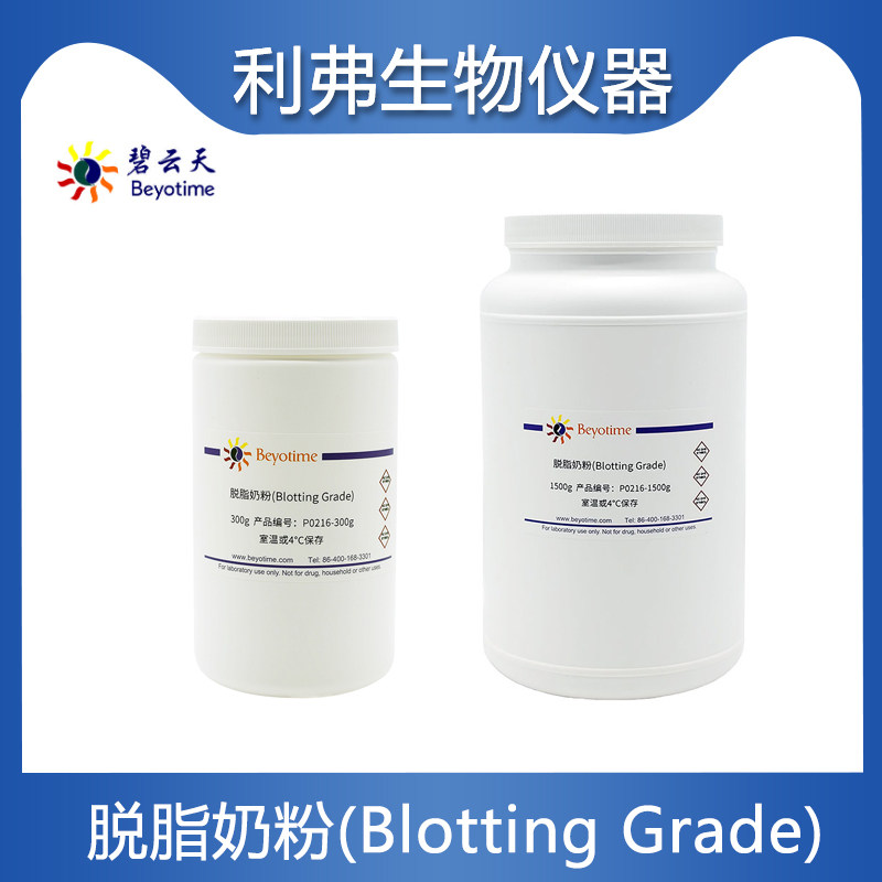 Beyotime 碧云天脱脂奶粉P0216-300g P0216-1500g Blotting Grade