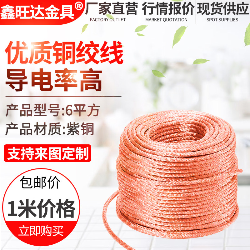 Copper copper stranded wire 6 squared copper conductive with copper strip copper soft connected bare copper wire 1 m unit price