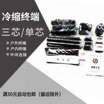 20KV Cold-shrink three-core single-core outdoor terminal middle connection 20KV cold-shrink terminal