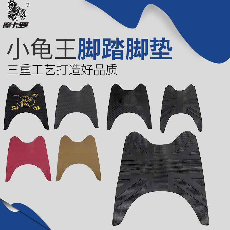 Electric car Electric car king turtle special foot leather Electric car floor mat Motorcycle mat Electric car king footrest mat
