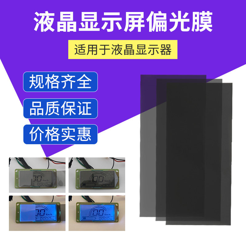 Electric vehicle LCD screen polarizing film universal light guide sheet electric vehicle instrument screen protective film display film film