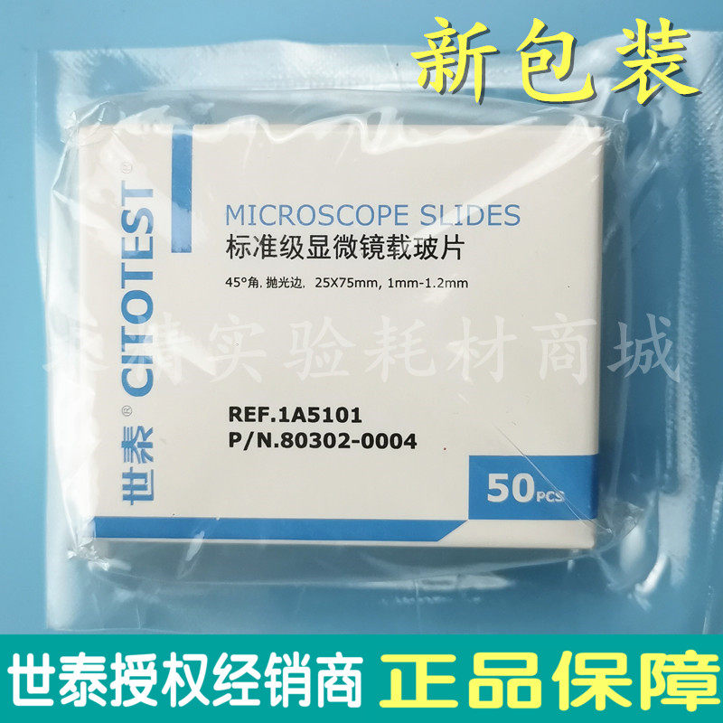 世泰CITOTEST标准级1A5101显微镜载玻片抛光边45&deg; 光面 50片/盒