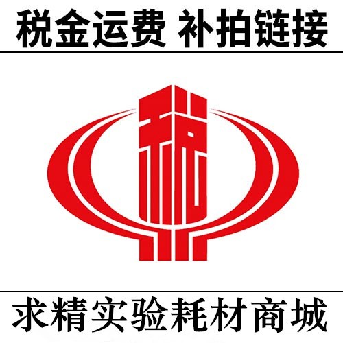 求精实验耗材商城补税差价运费专用链接