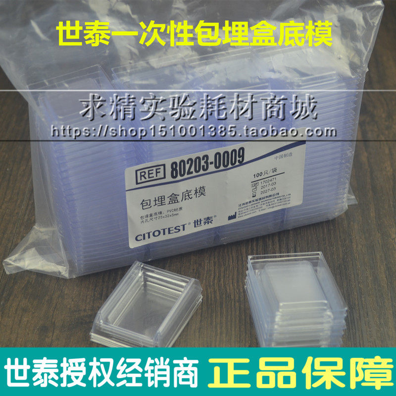 Shitai Frozen Section Embedding Mold OCT Embedding Box Disposable Bottom Mold Paraffin Slice 100 Pack