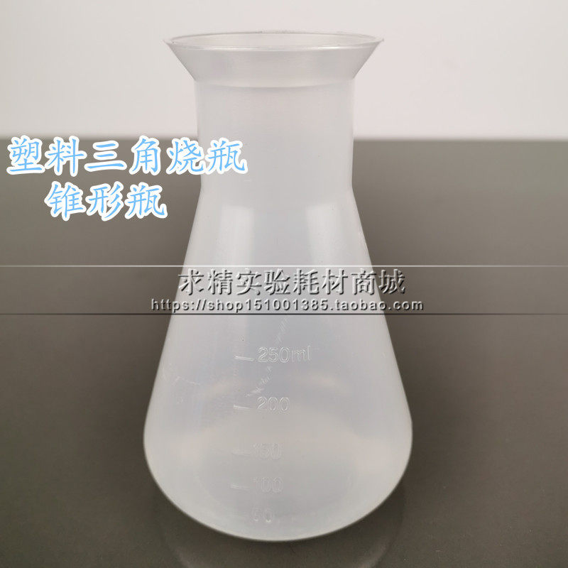 100  250 500ml/1000毫升/PP塑料三角烧瓶带刻度加厚烧杯锥形瓶