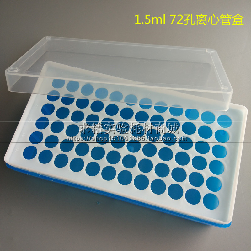 1.5ml 2ml离心管盒 EP管盒 72孔离心管盒 PCR管盒 样品管盒可开票