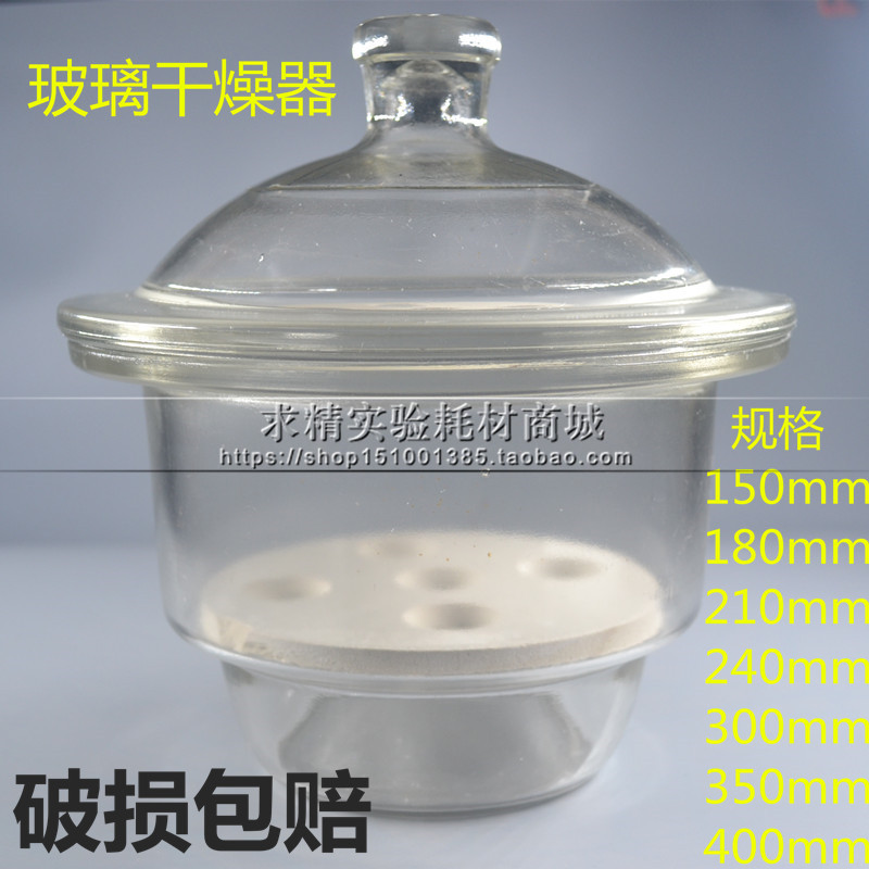 玻璃干燥器 真空 400 350 300 240 210 180 150mm 干燥皿包破损