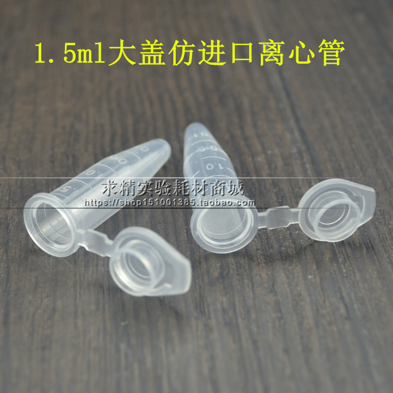 1.5ml离心管 加厚l无齿离心管 大盖 高速 仿进口设计 500支/包