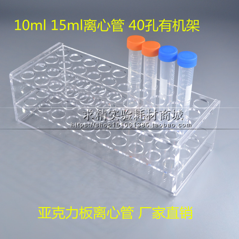 10ml/15ml 40孔有机玻璃 离心管架 亚克力 试管架 4X10 孔径17mm